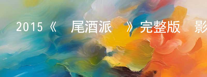 程為民發布2015《雞尾酒派對》完整版電影/在線觀看/百度云-美劇天堂